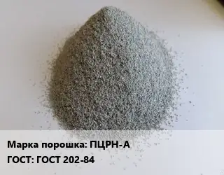 Цинковый порошок ПЦРН-А ГОСТ: ГОСТ 202-84